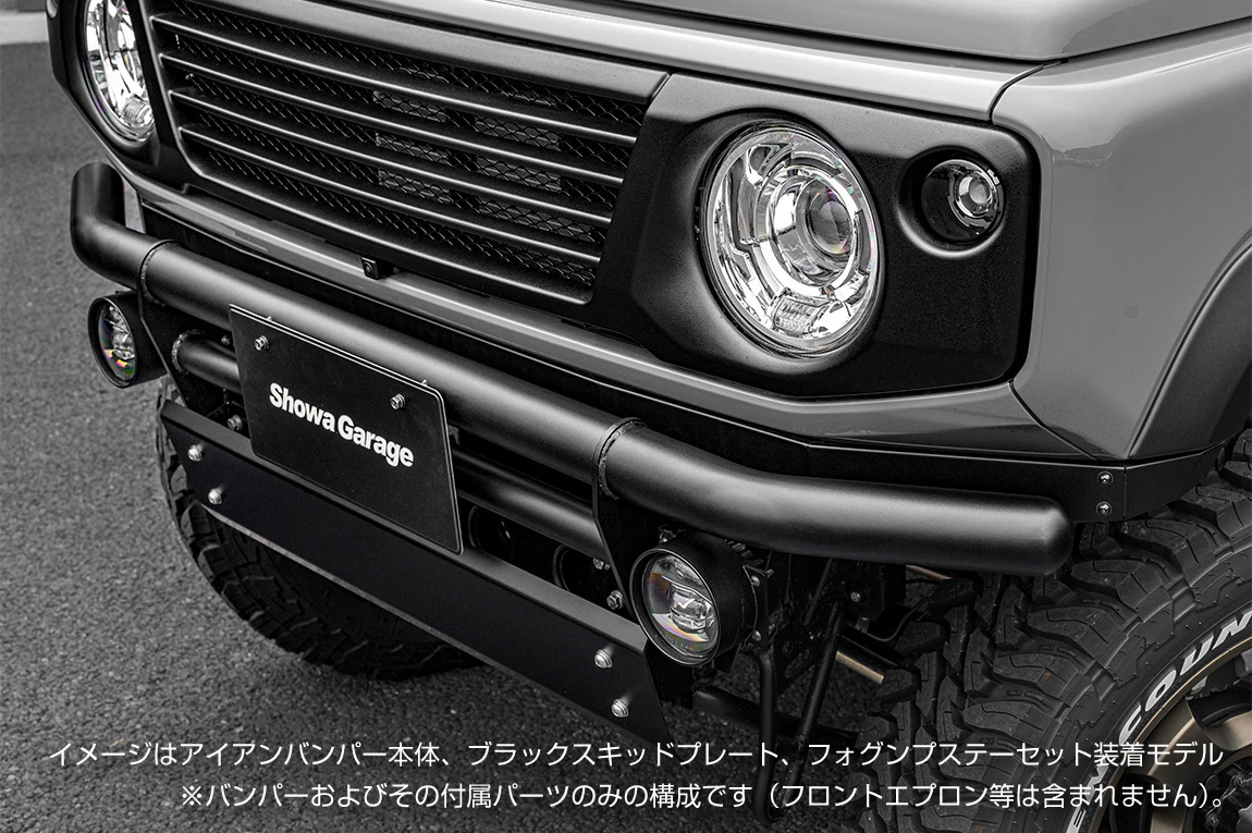 SHOWA GARAGE アイアンバンパー (JB64)